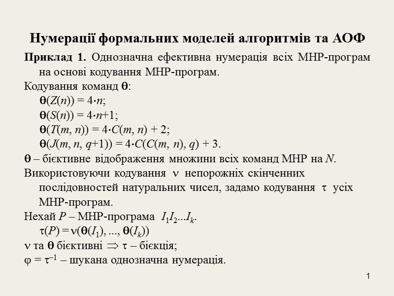 1 Нумерації формальних моделей алгоритмів та АОФ Приклад 1. Однозначна ефективна нумерація всіх МНР-програм